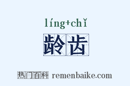 龄齿是什么意思的图片